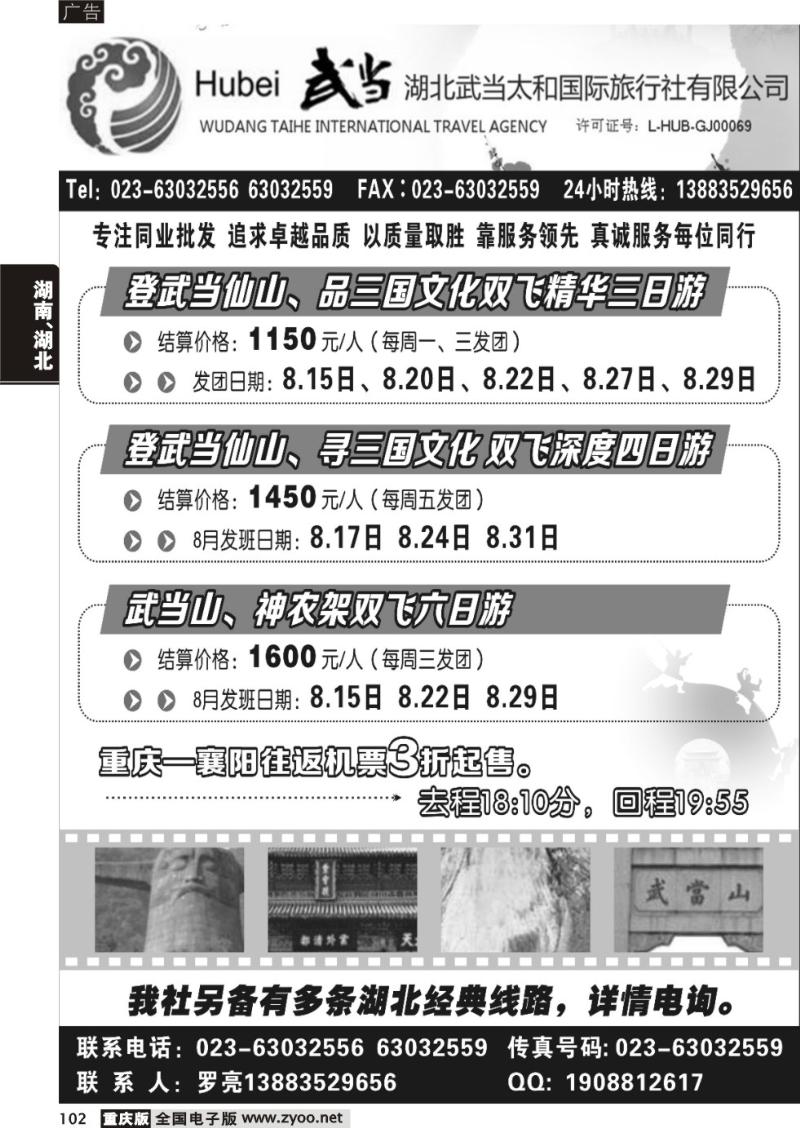 102 灵秀湖北、武当山 神农架专线