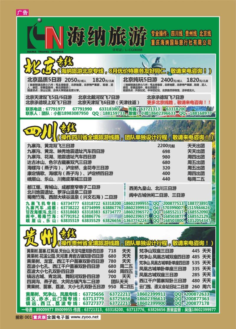 001   389    海纳旅行社-北京、四川、贵州