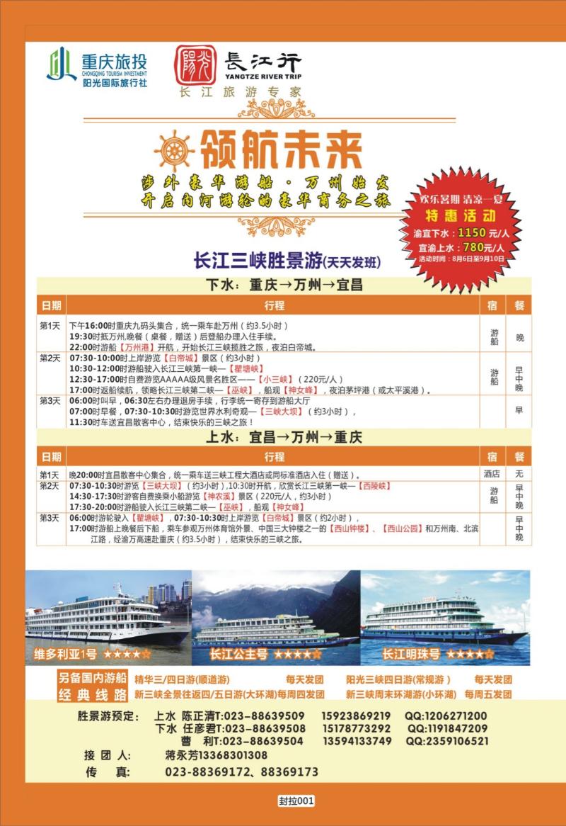 封拉001   389   重庆旅投·阳光长江行(重庆)