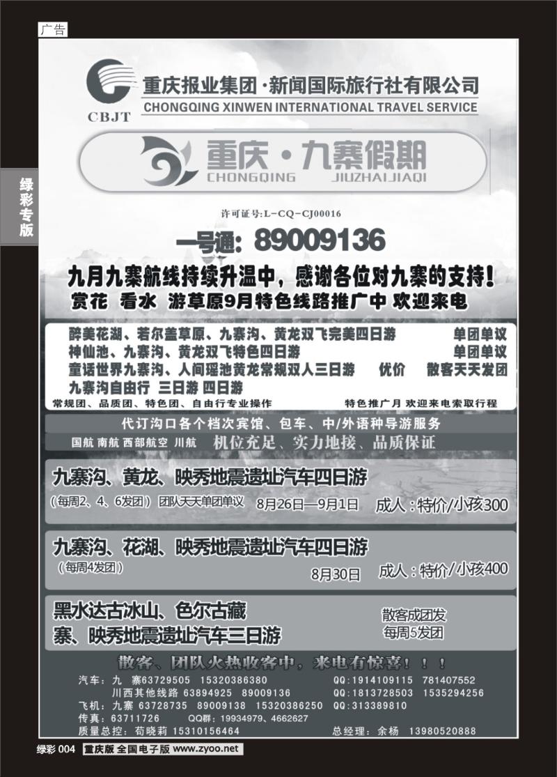 004 新闻国旅 九寨假期1