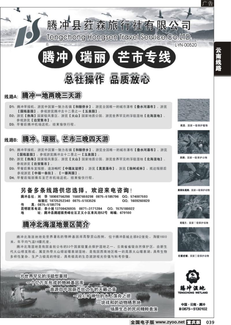 039 云南腾冲荭森旅行社有限公司