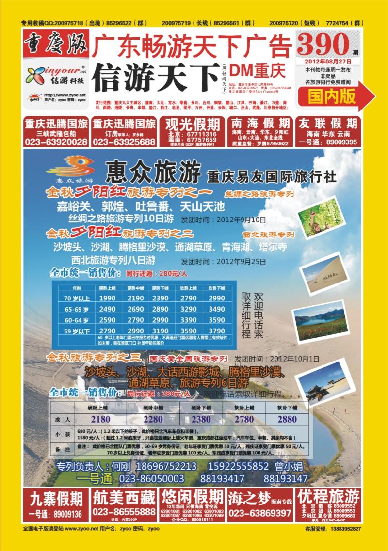 00封面   390期  惠众旅游