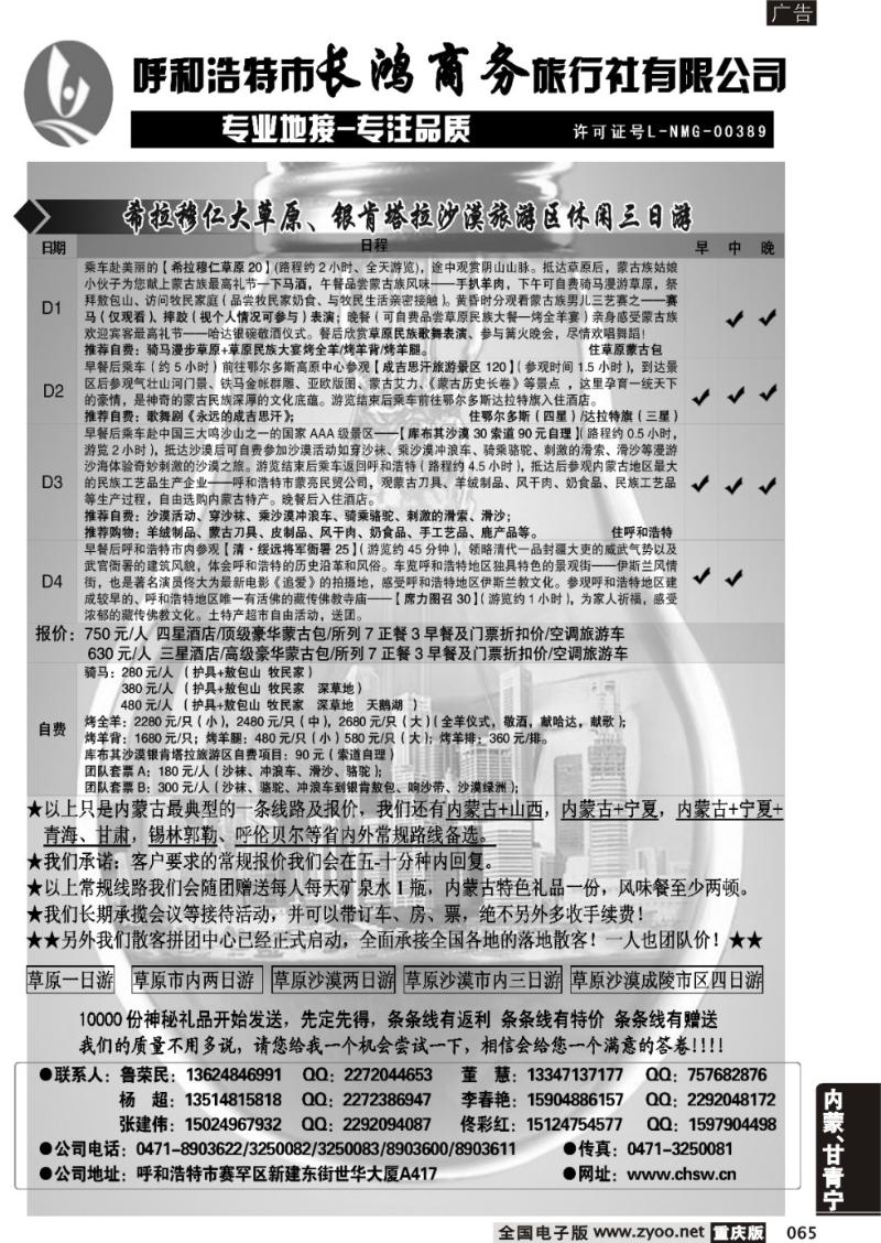 065 呼和浩特市长鸿商务旅行社