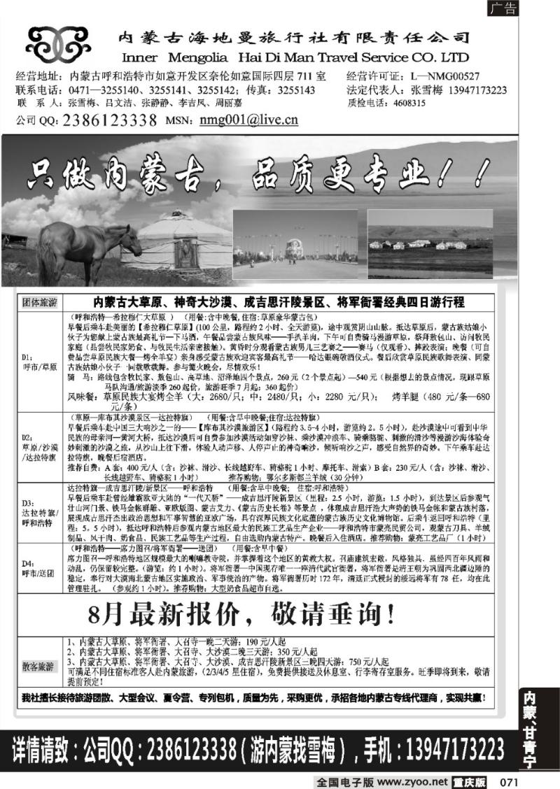 071 内蒙古海地曼旅行社有限责任公司