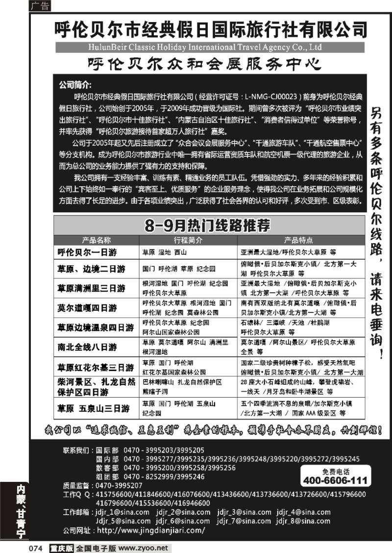 074 呼伦贝尔市经典假日国际旅行社