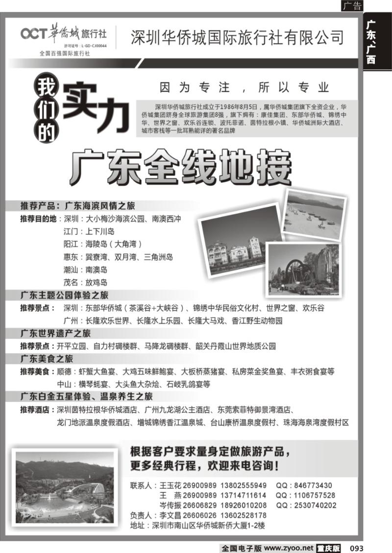 093 深圳华侨城旅行社—广东全线地接