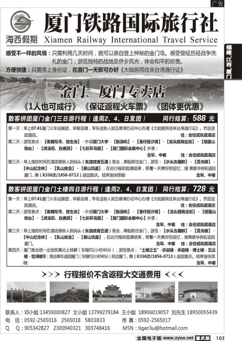 103 厦门铁路国际旅行社－海西假期