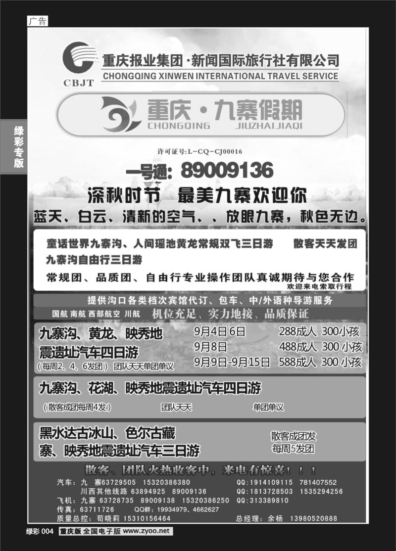 004  新闻国旅 九寨假期1P
