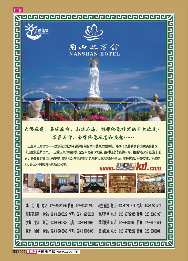 009   391期   三亚热带休闲旅行社-南山迎宾馆