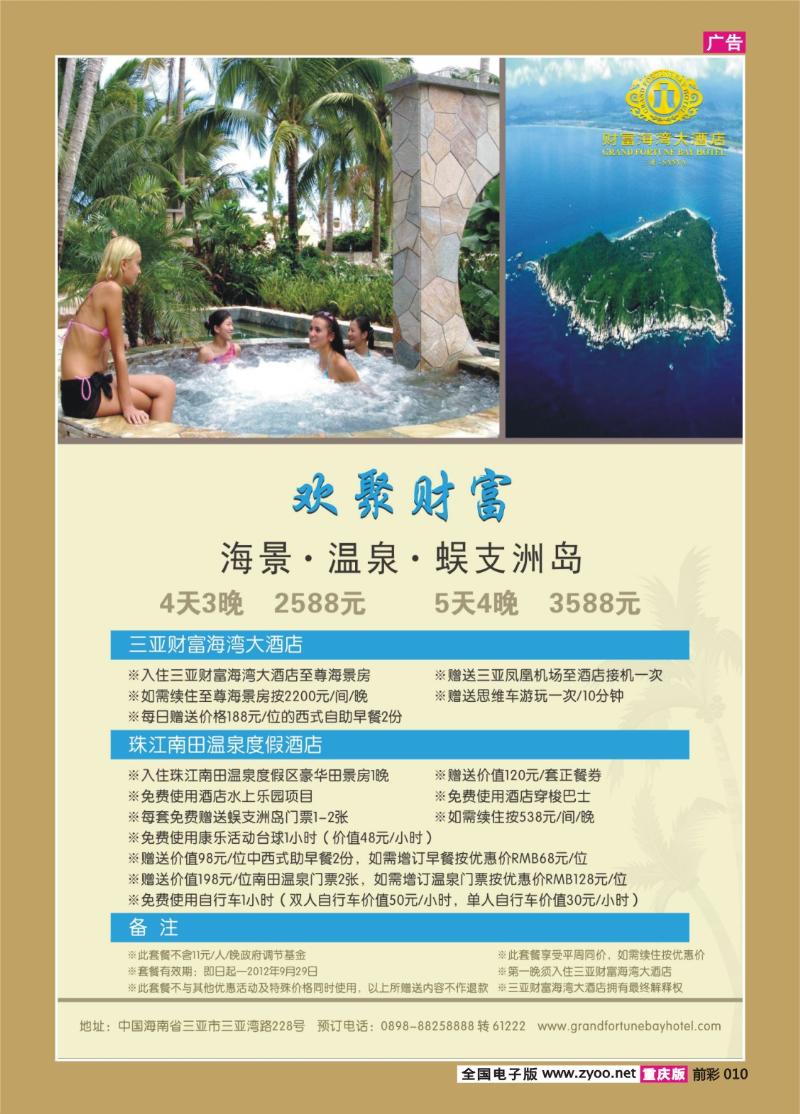 010   391期    “欢聚财富”套餐：财富+南田+蜈支洲岛