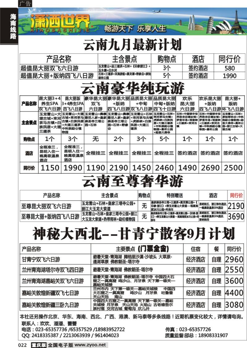 022 潇洒世界云南