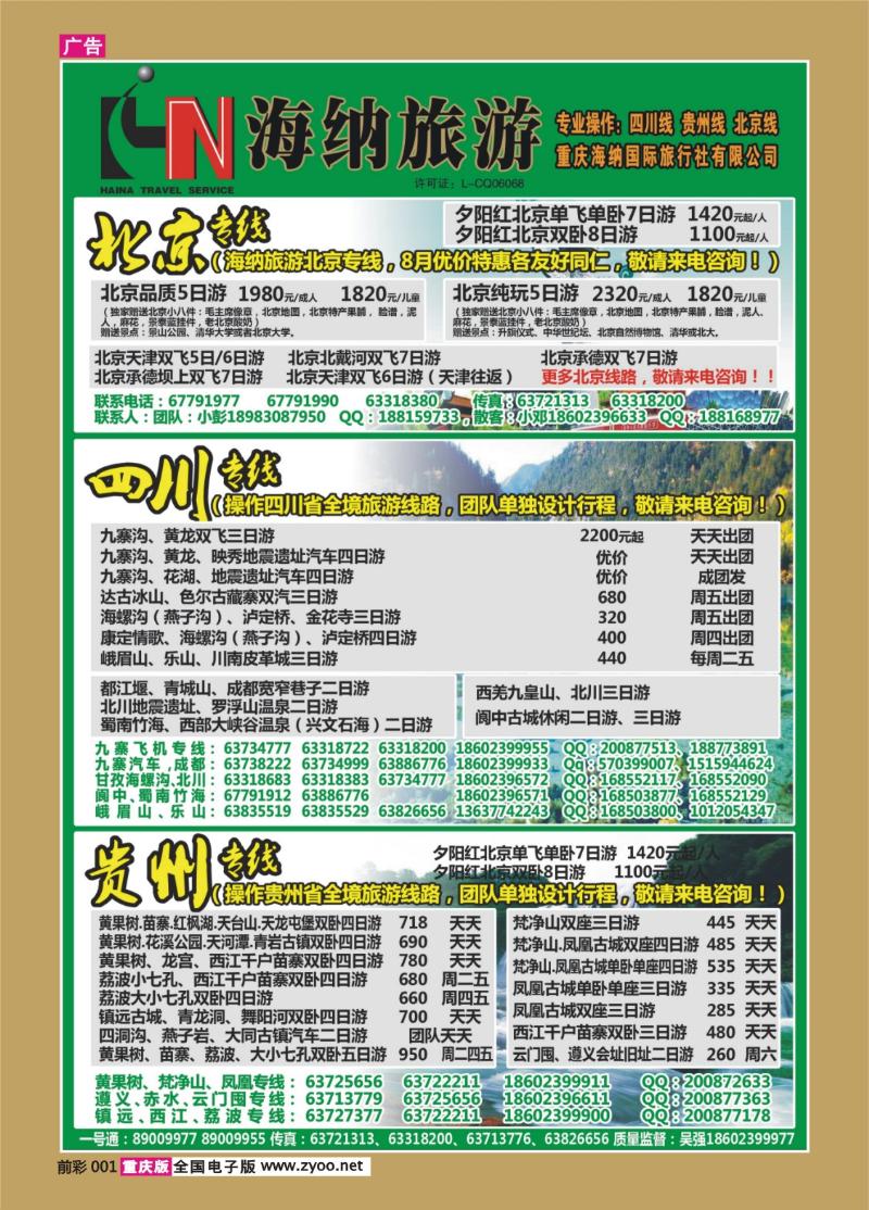 001   391    海纳旅行社-北京、四川、贵州