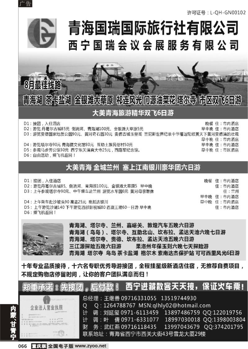 066 青海国瑞旅行社