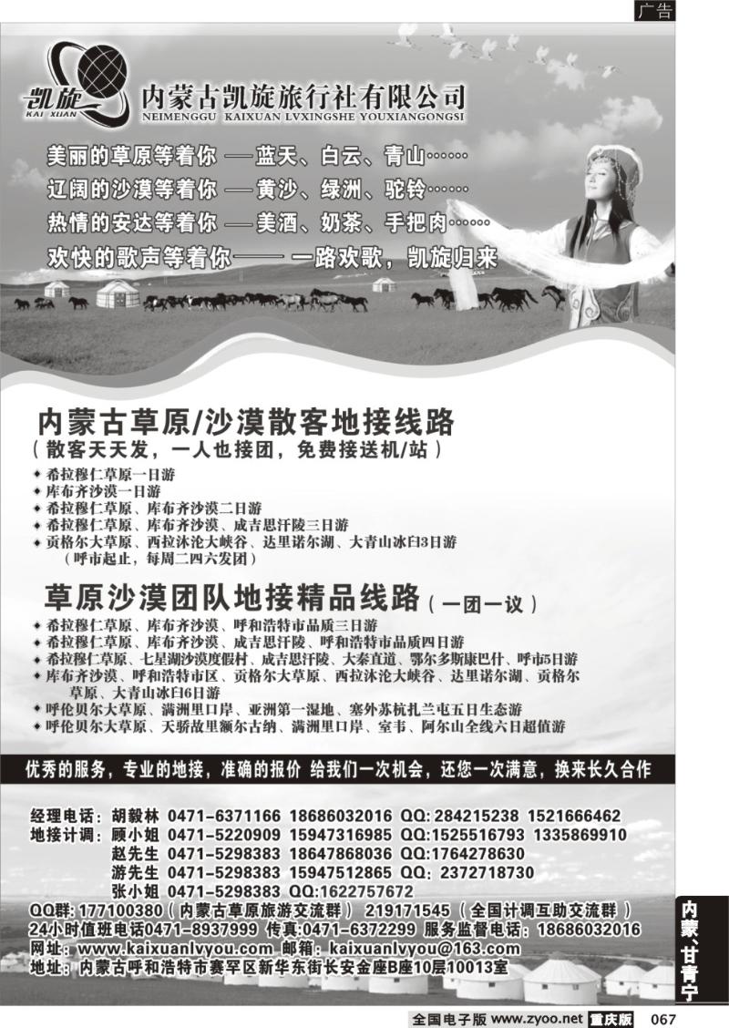 067 内蒙古凯旋旅行社