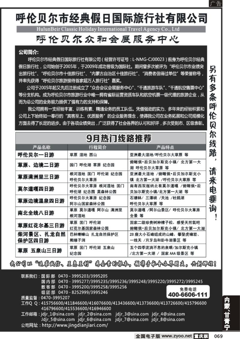 069 呼伦贝尔市经典假日国际旅行社