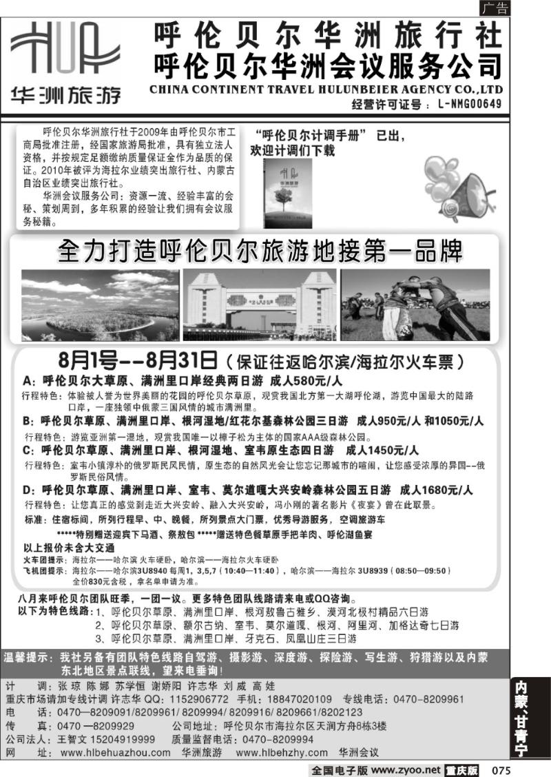 075 呼伦贝尔华洲旅行社