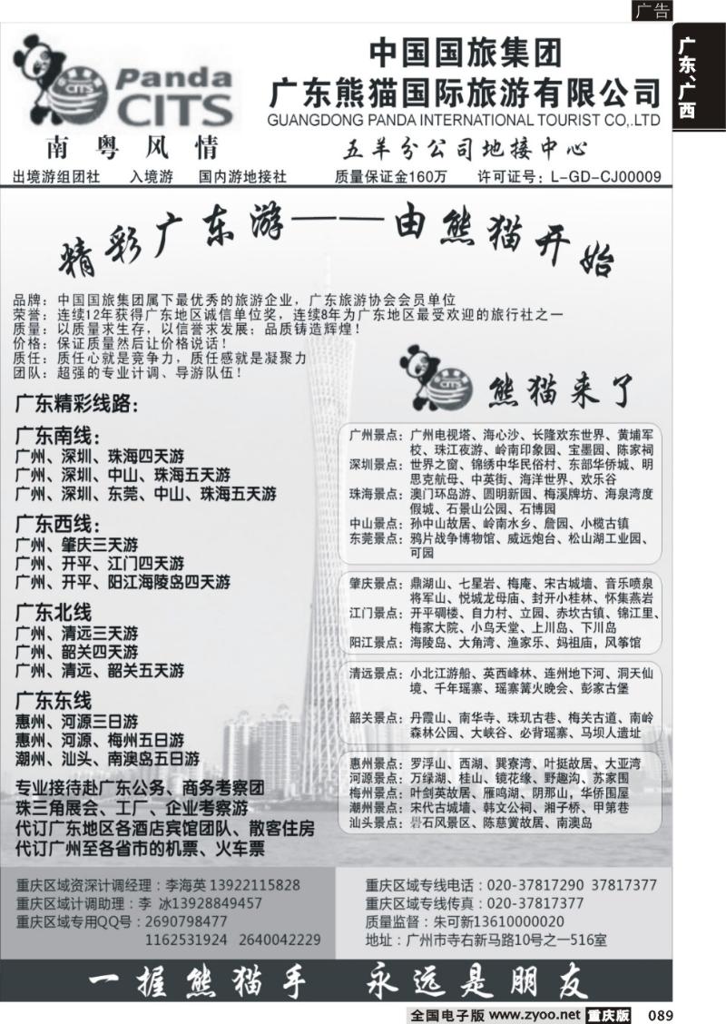 089 广东熊猫国际旅游有限公司