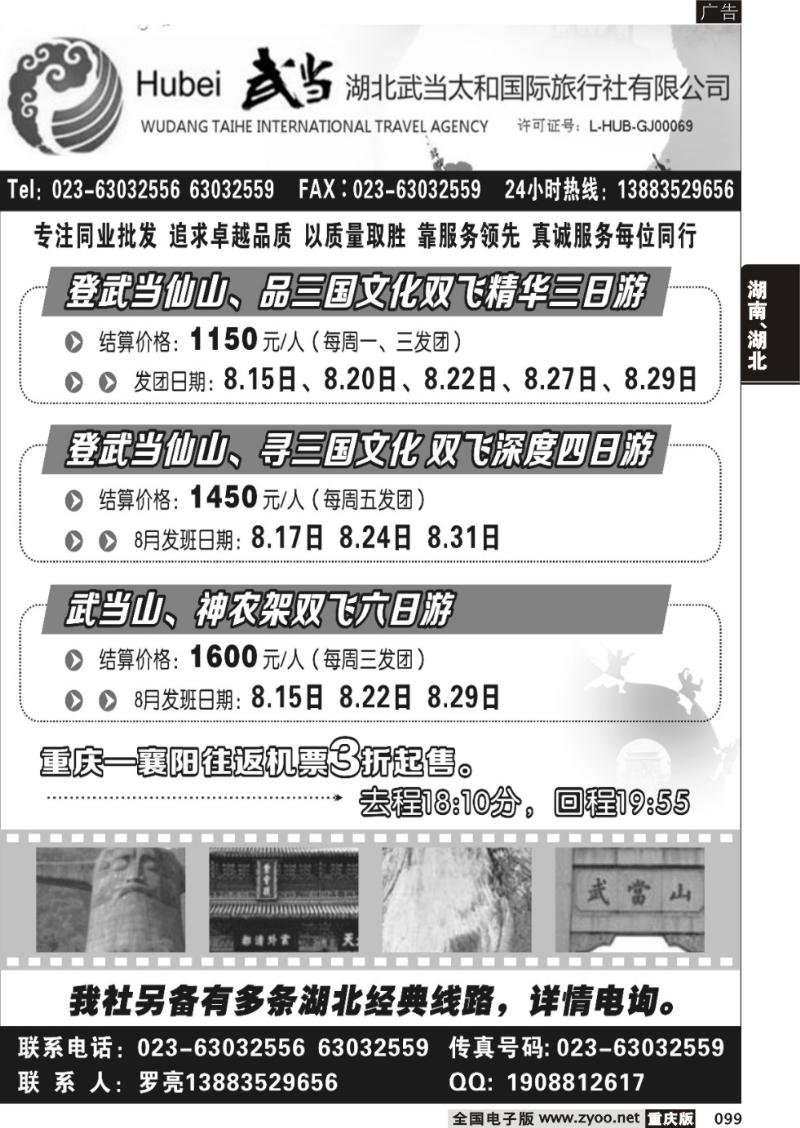 099 灵秀湖北、武当山 神农架专线