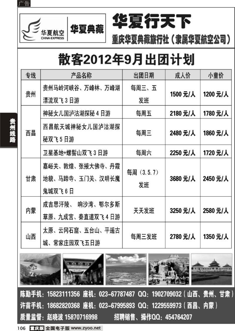 106 重庆华夏典藏旅行社
