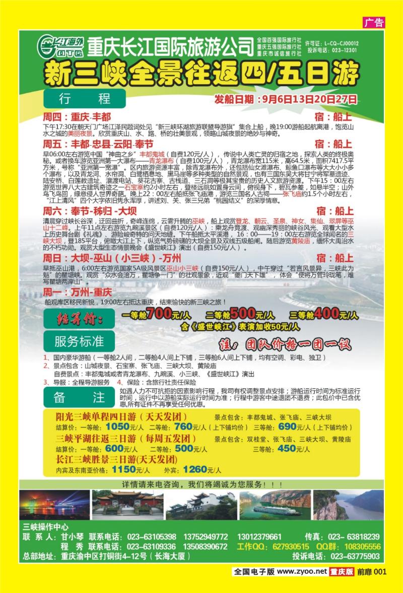 扉页001   391期  长江海外旅游总公司新三峡周末环湖游