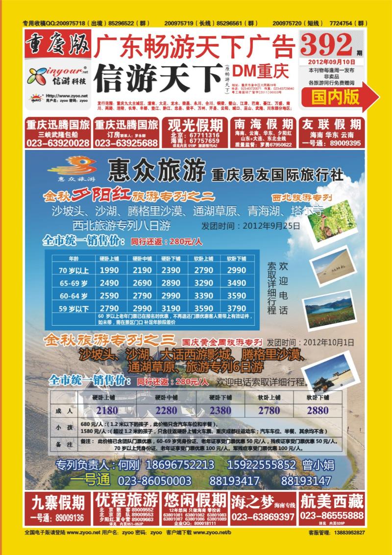 00封面   392期  惠众旅游