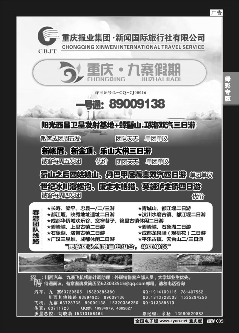 005 392期  新闻国旅 九寨假期2P
