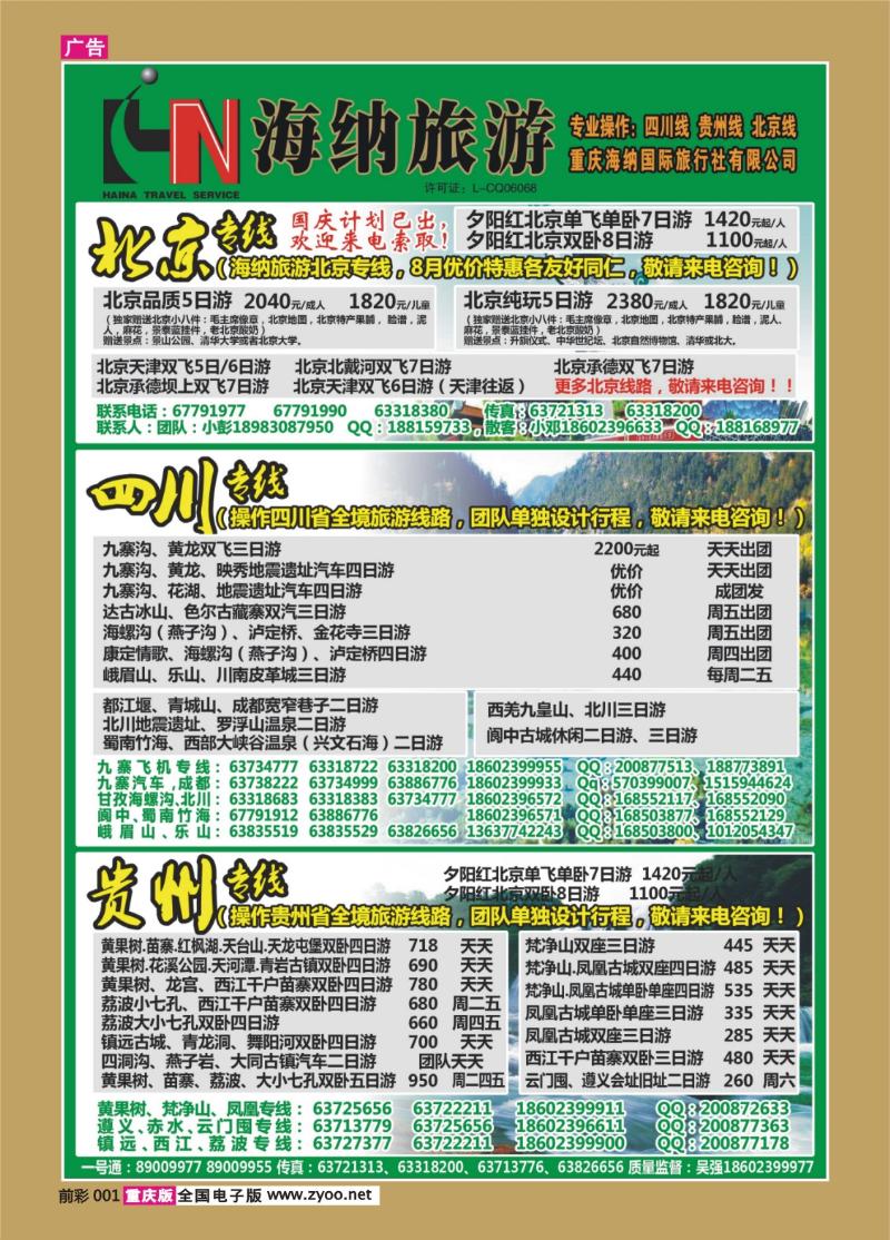001   392    海纳旅行社-北京、四川、贵州