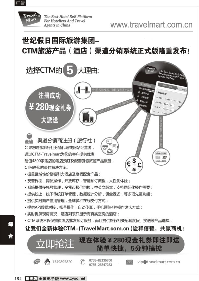 154 CTM 酒店度假分销系统
