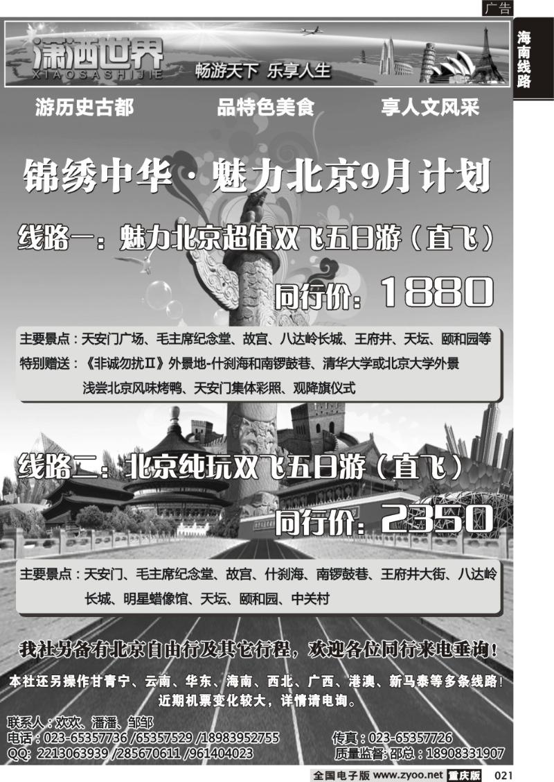 021 潇洒世界北京
