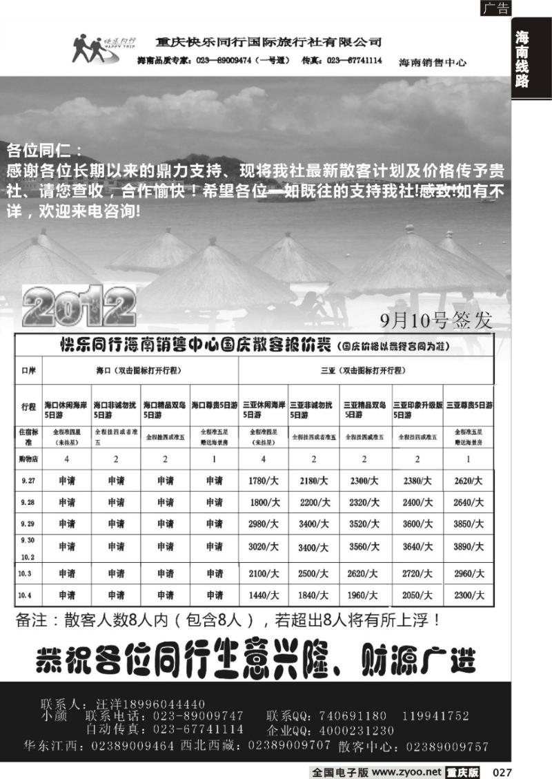027 快乐同行海南版
