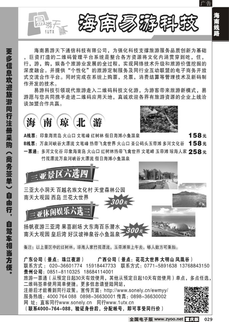 029 海南易游天下旅行社有限公司