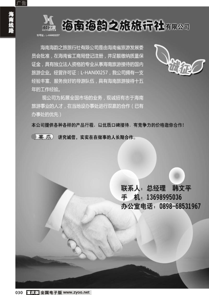 030 海南海韵之旅旅行社诚邀办事处合作