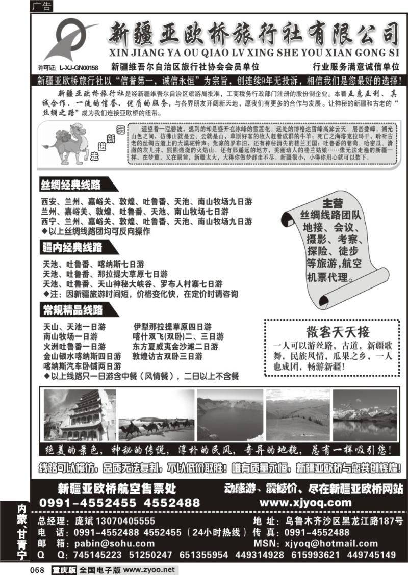 068 新疆亚欧桥旅行社有限公司