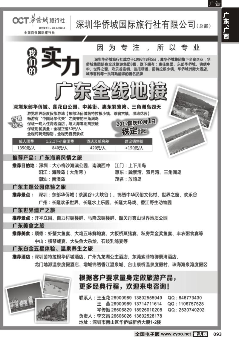 093 深圳华侨城旅行社—广东全线地接