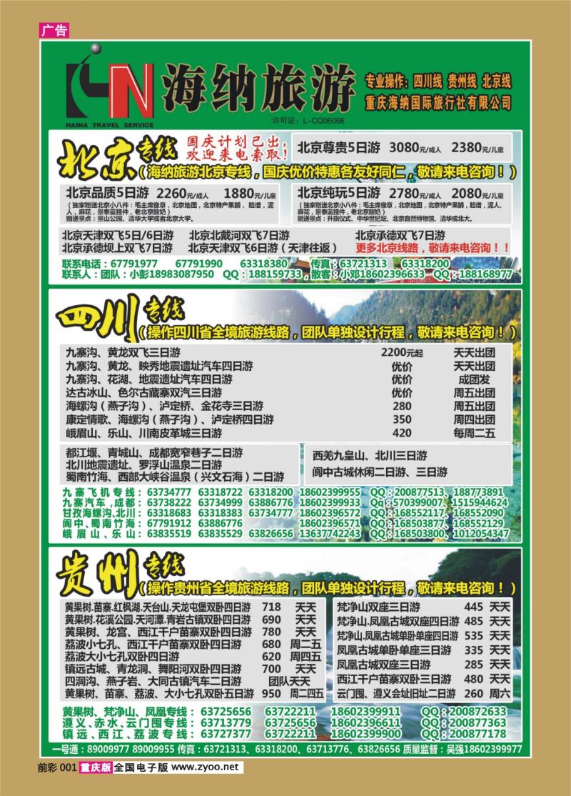 001   393    海纳旅行社-北京、四川、贵州