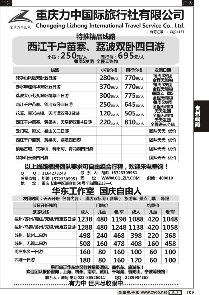 109 重庆力中国际旅行社有限公司-贵州、华东