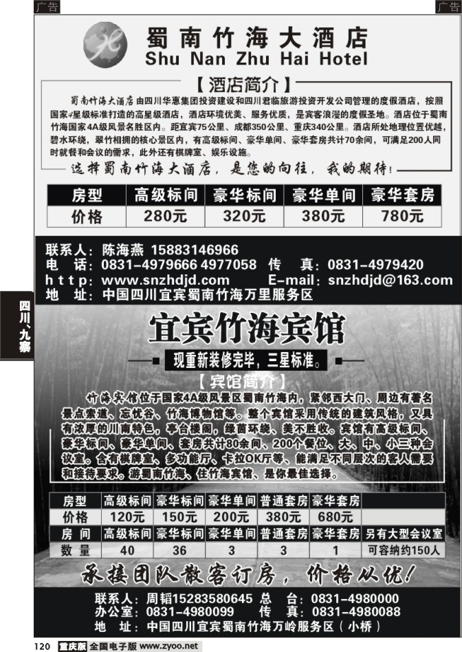 120 蜀南大酒店