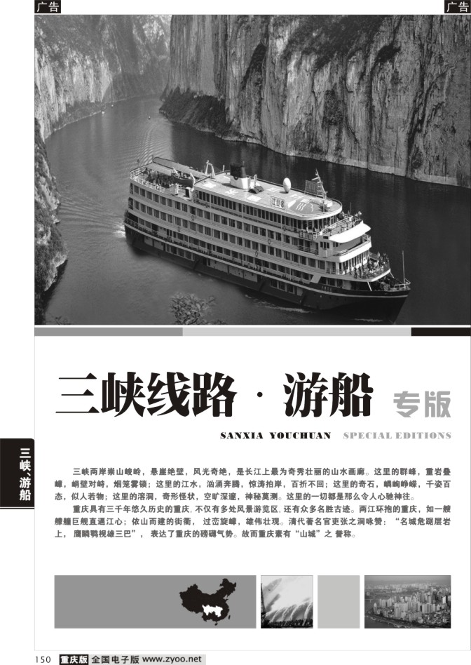 150 三峡线路、游船