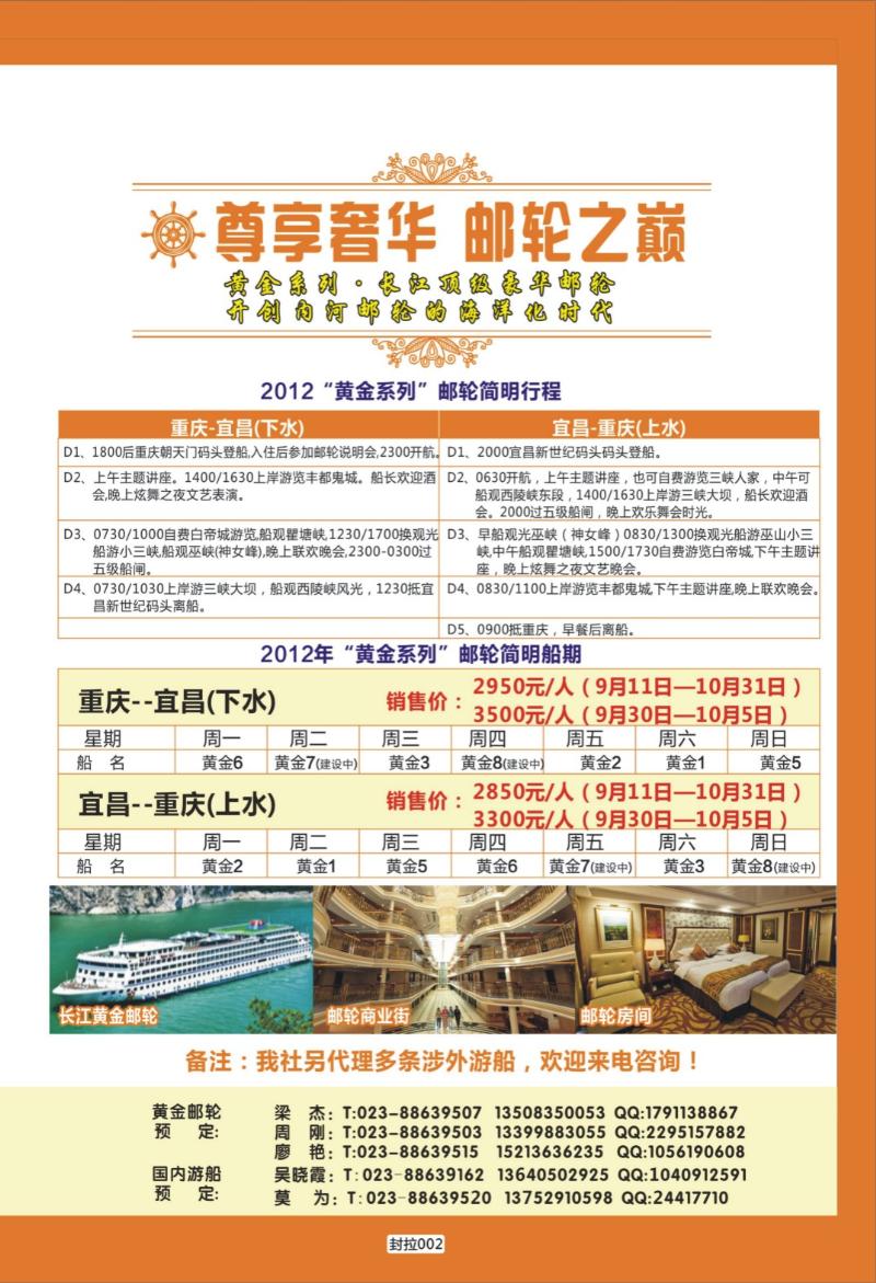 封拉002   393   重庆旅投·阳光长江行(重庆)