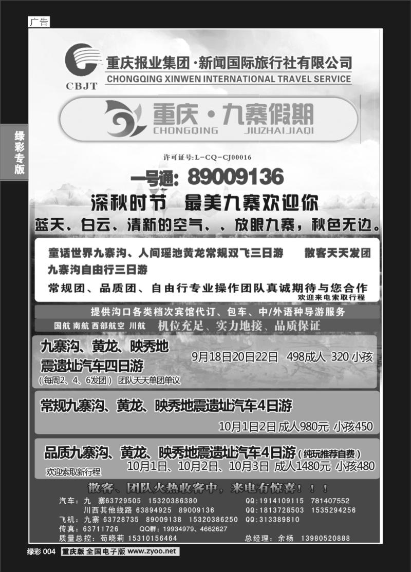 004 393期  新闻国旅 九寨假期1P