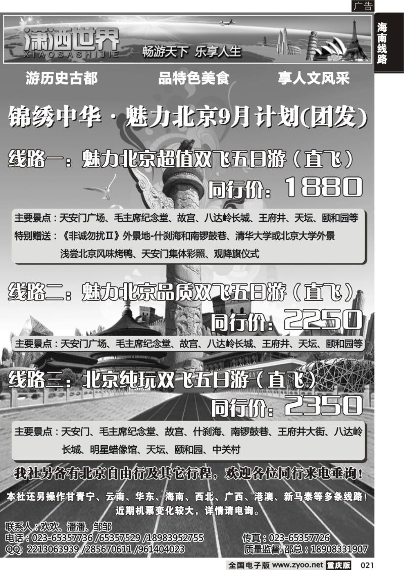 021 潇洒世界北京