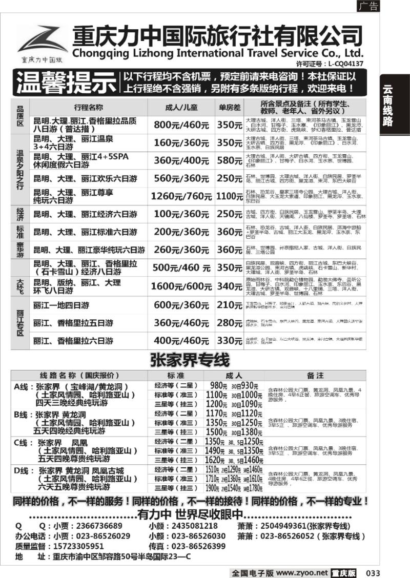 033 重庆力中国际旅行社有限公司-云南、张家界