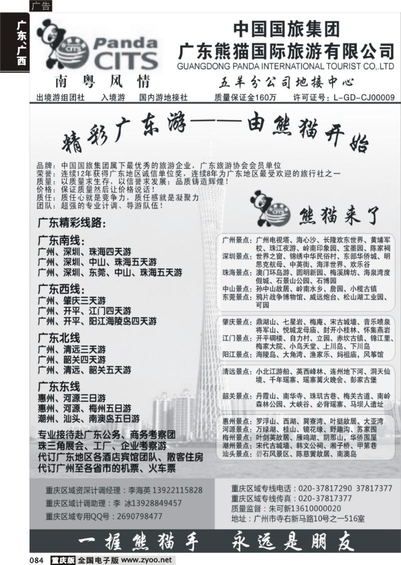 084 广东熊猫国际旅游有限公司：精彩广东游（重庆）