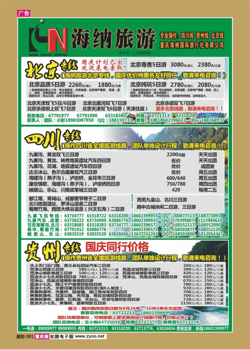 001   394    海纳旅行社-北京、四川、贵州