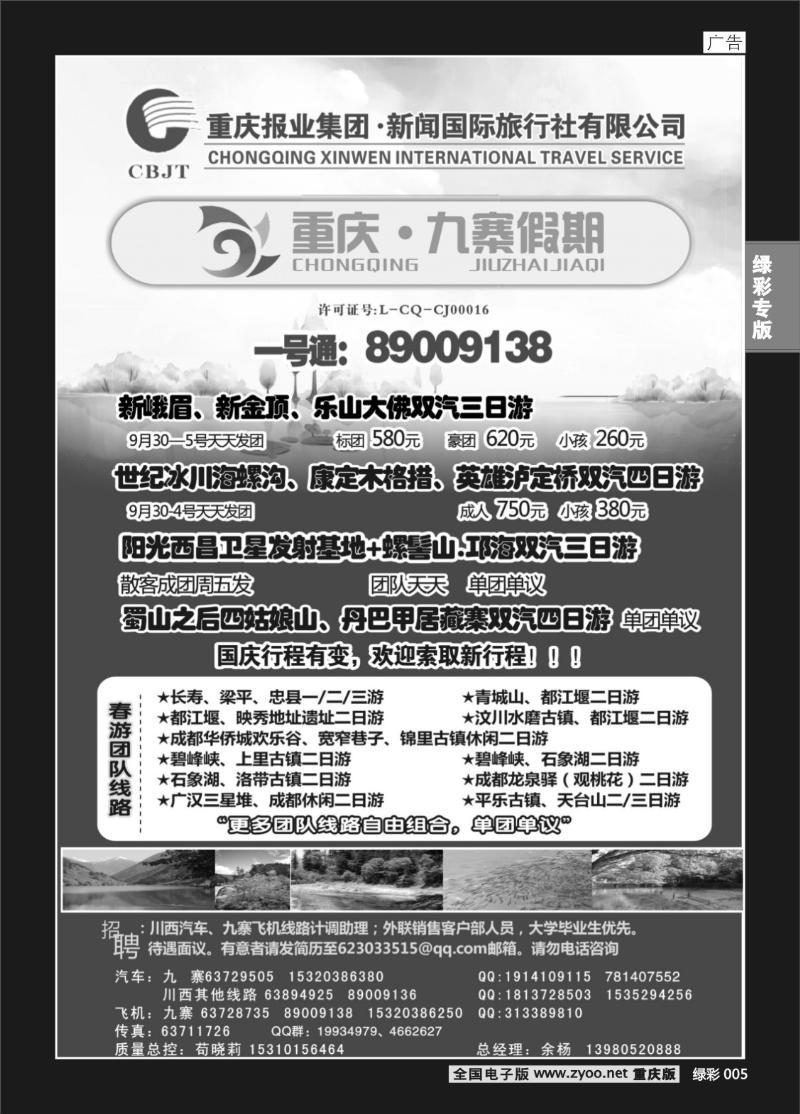 005 393期  新闻国旅 九寨假期2P
