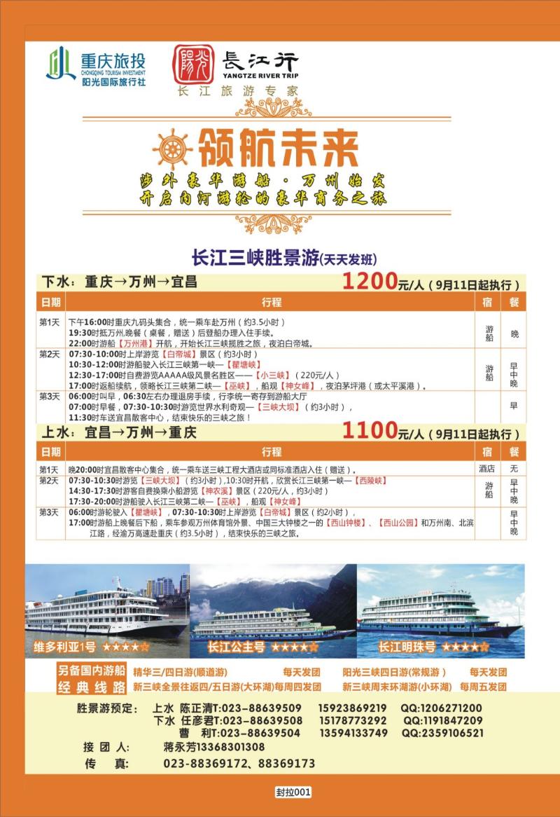 封拉001   394   重庆旅投·阳光长江行(重庆)