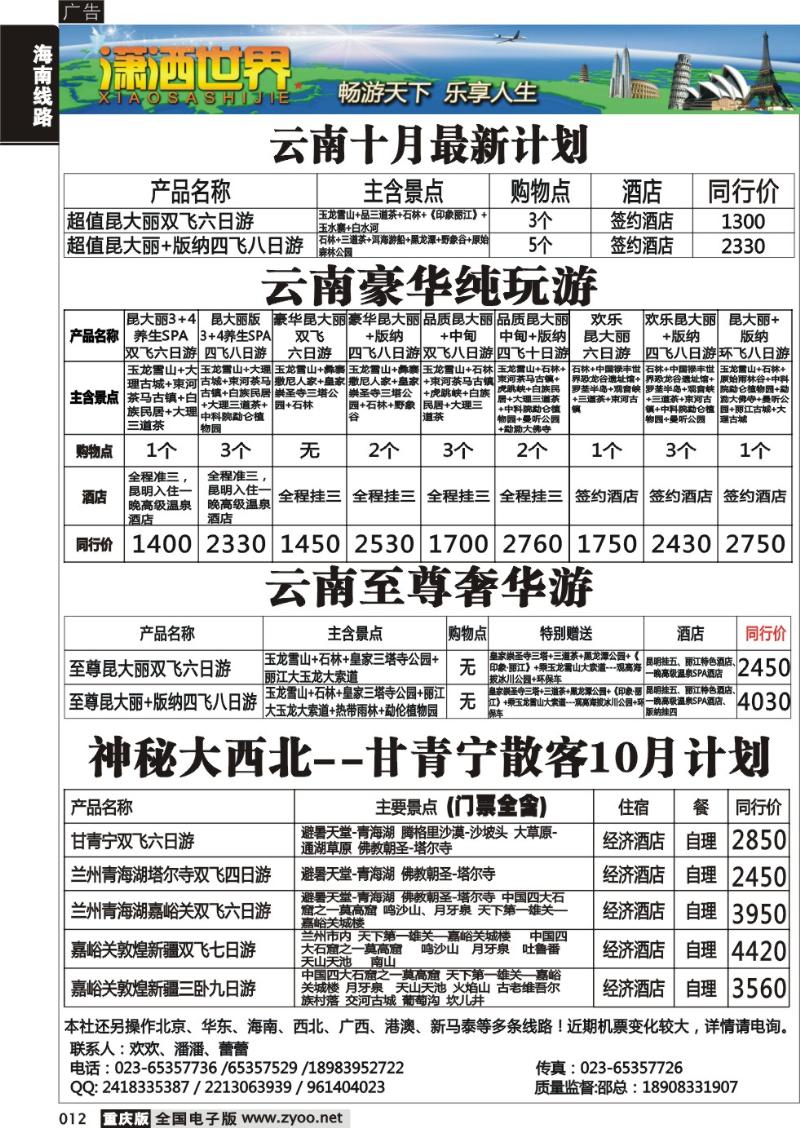 012 潇洒世界云南