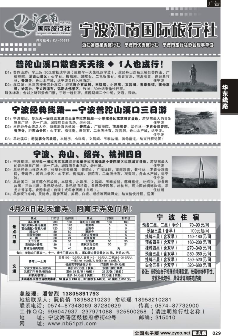 029 宁波江南国际旅行社