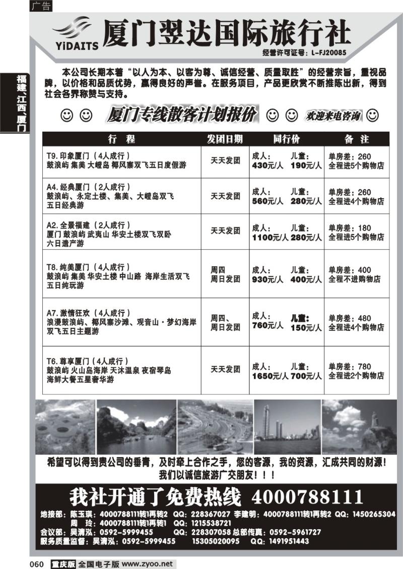060 厦门翌达国际旅行社