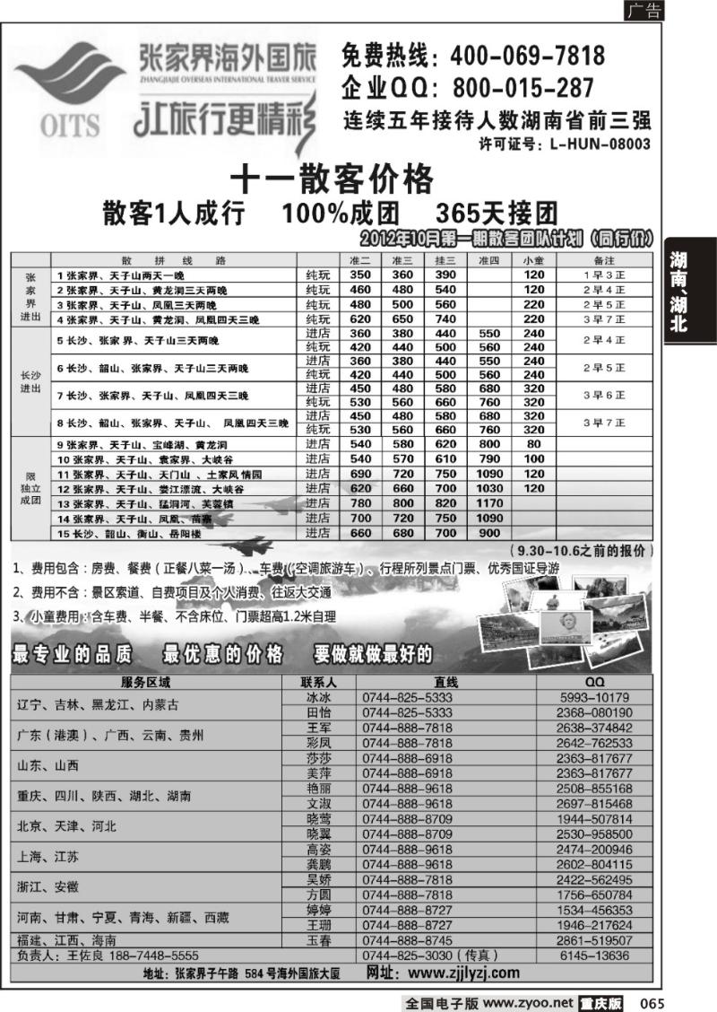 065 湖南专线--张家界海外国旅